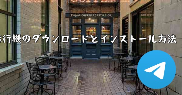 紙飛行機のダウンロードとインストール方法