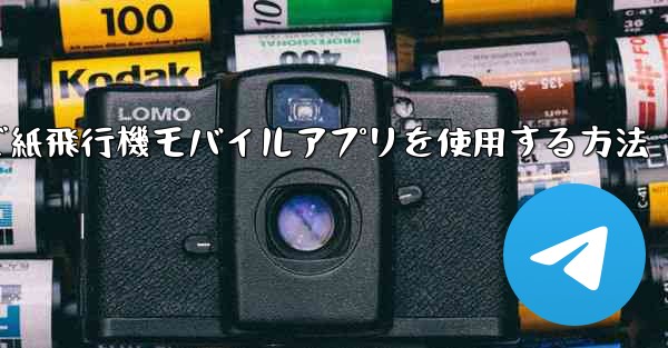 パソコンで紙飛行機モバイルアプリを使用する方法
