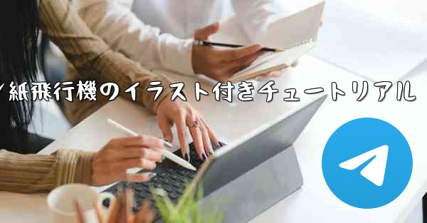 スーザン紙飛行機のイラスト付きチュートリアル