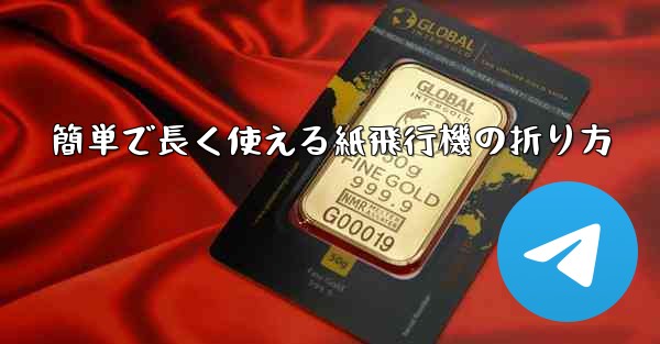 簡単で長く使える紙飛行機の折り方
