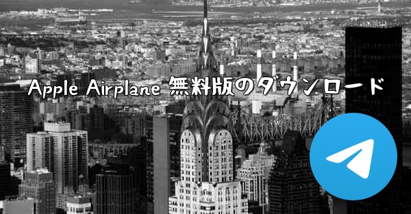 Apple Airplane 無料版のダウンロード