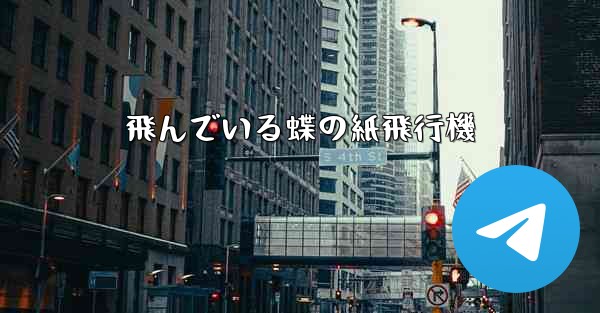 飛んでいる蝶の紙飛行機