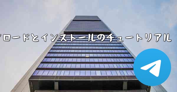 Android 紙飛行機のダウンロードとインストールのチュートリアル