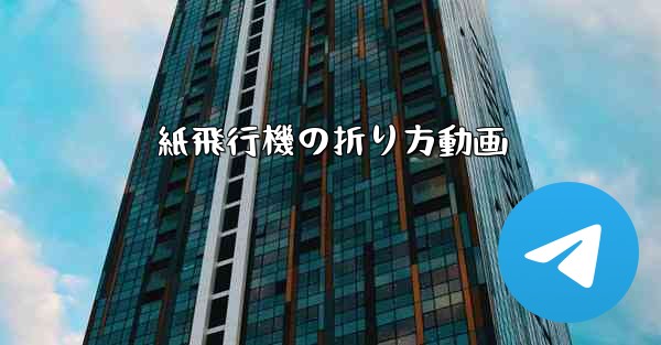 紙飛行機の折り方動画