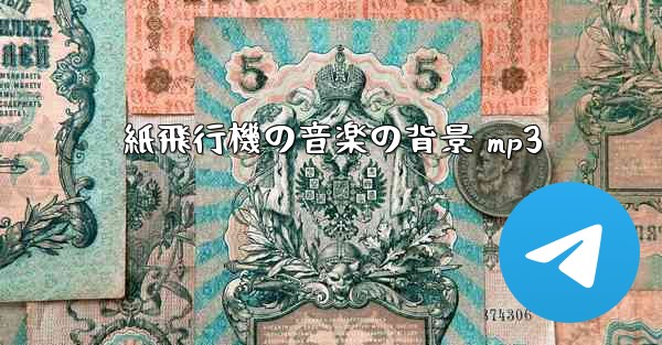 紙飛行機の音楽の背景 mp3