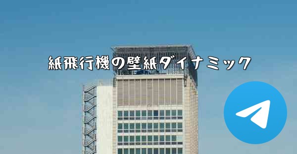 <b>紙飛行機の壁紙ダイナミック</b>