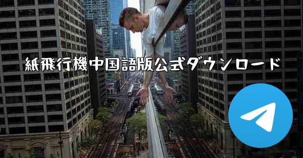 紙飛行機中国語版公式ダウンロード