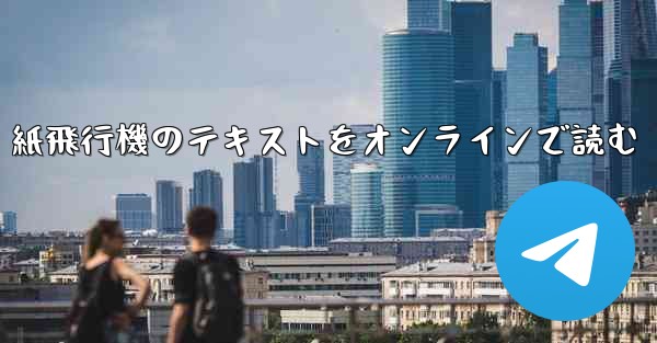 <b>紙飛行機のテキストをオンラインで読む</b>