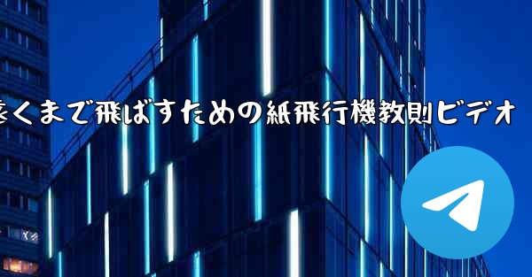 <b>一番遠くまで飛ばすための紙飛行機教則ビデオ</b>