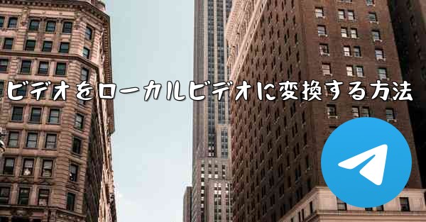 <b>紙飛行機のキャッシュビデオをローカルビデオに変換する方法</b>