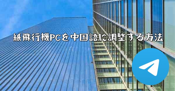 紙飛行機PCを中国語に調整する方法