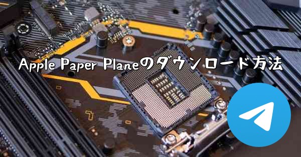 Apple Paper Planeのダウンロード方法