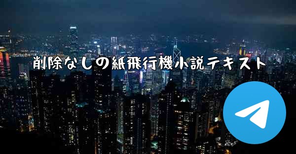 削除なしの紙飛行機小説テキスト