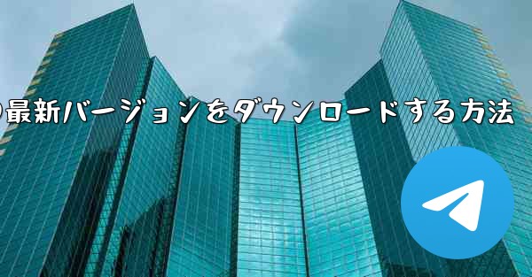 Simple Planeの最新バージョンをダウンロードする方法