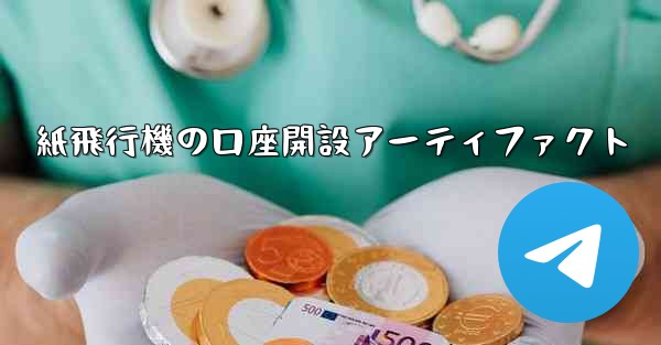 紙飛行機の口座開設アーティファクト