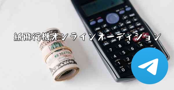 紙飛行機オンラインオーディション