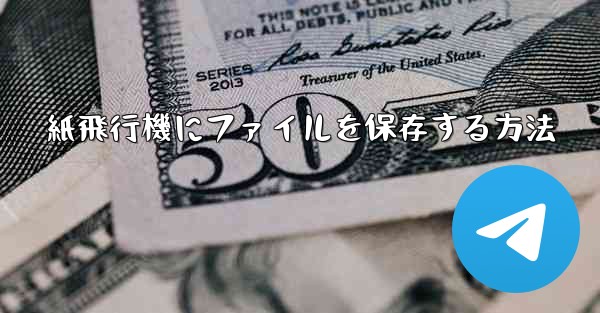 <b>紙飛行機にファイルを保存する方法</b>