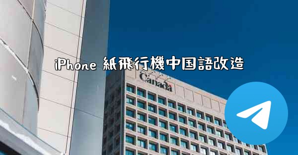 iPhone 紙飛行機中国語改造