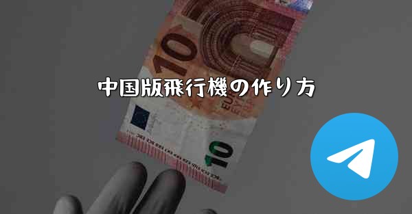 中国版飛行機の作り方