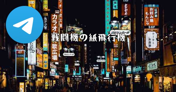 戦闘機の紙飛行機