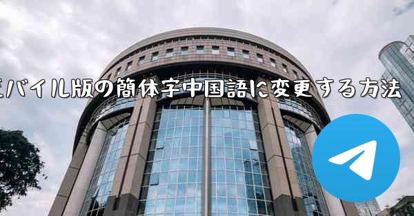 <b>紙飛行機をモバイル版の簡体字中国語に変更する方法</b>