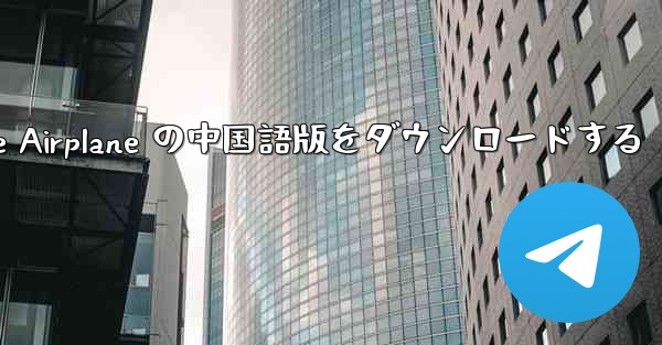 <b>Simple Airplane の中国語版をダウンロードする</b>