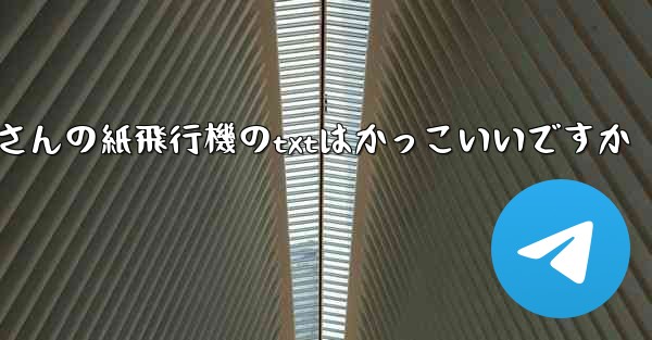 短詩さんの紙飛行機のtxtはかっこいいですか