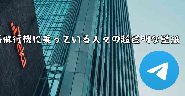 紙飛行機に乗っている人々の超透明な壁紙