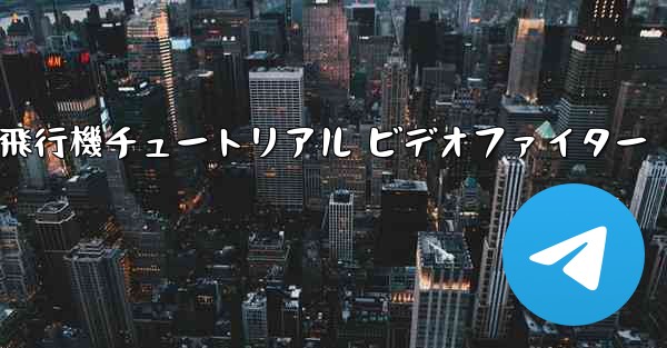紙飛行機チュートリアル ビデオファイター