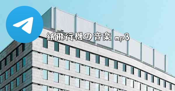 紙飛行機の音楽 mp3