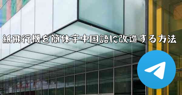 紙飛行機を簡体字中国語に改造する方法
