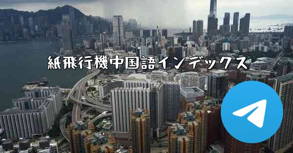 紙飛行機中国語インデックス