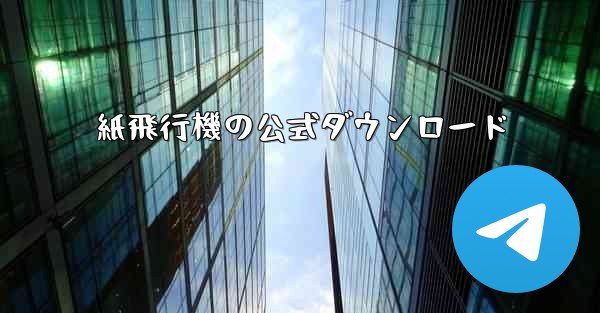 紙飛行機の公式ダウンロード