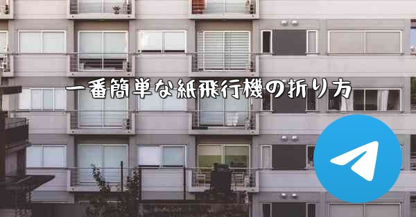 一番簡単な紙飛行機の折り方