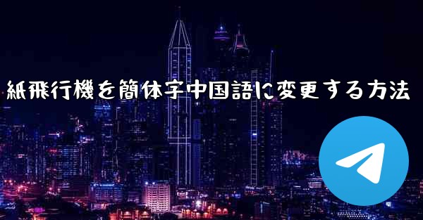 <b>紙飛行機を簡体字中国語に変更する方法</b>