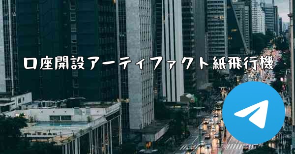 口座開設アーティファクト紙飛行機