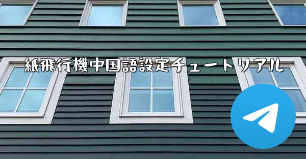 紙飛行機中国語設定チュートリアル