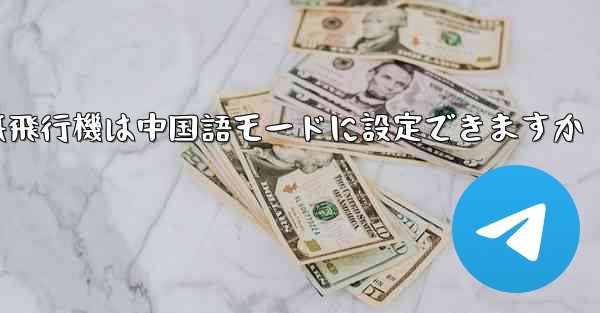 パソコン版の紙飛行機は中国語モードに設定できますか