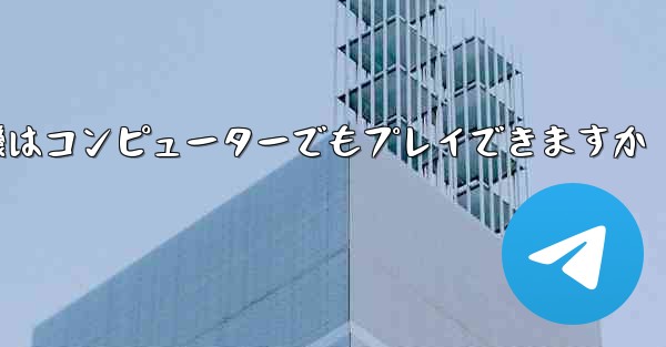 <b>紙飛行機はコンピューターでもプレイできますか</b>