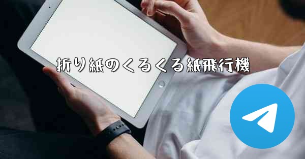 折り紙のくるくる紙飛行機