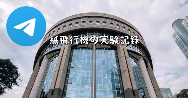 紙飛行機の実験記録