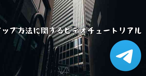 <b>PC 用の中国語版 Paper Plane のセットアップ方法に関するビデオチュートリアル</b>