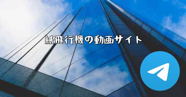 紙飛行機の動画サイト