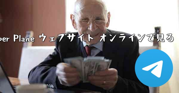 Paper Plane ウェブサイト オンラインで見る