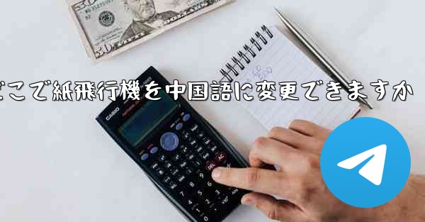 どこで紙飛行機を中国語に変更できますか