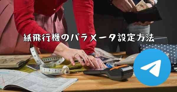 紙飛行機のパラメータ設定方法