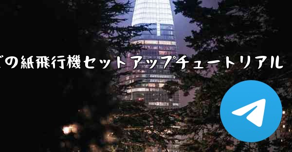 簡体字中国語での紙飛行機セットアップチュートリアル