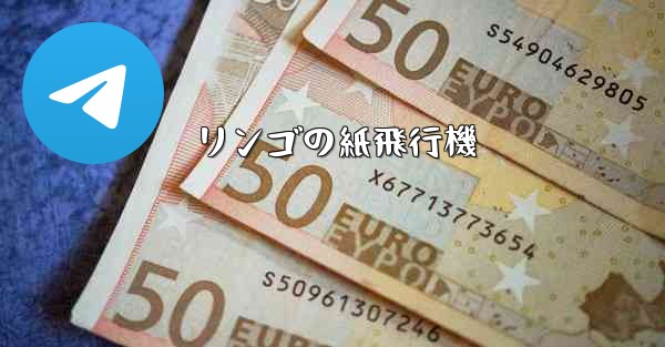 <b>リンゴの紙飛行機</b>