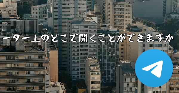 紙飛行機のスクリーンショットはコンピューター上のどこで開くことができますか