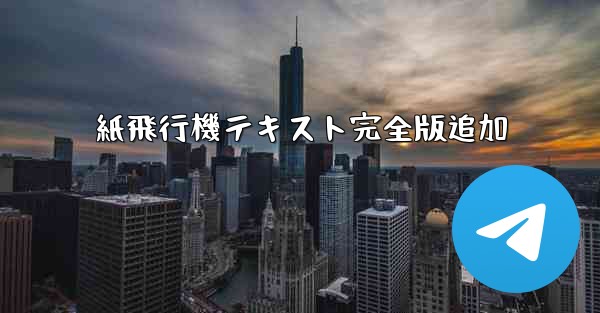 紙飛行機テキスト完全版追加